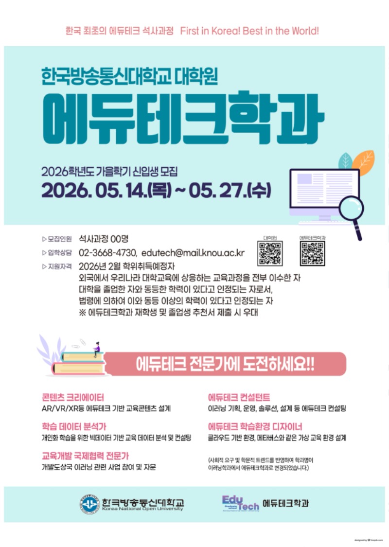 1. 한국방송통신대학교 대학원 에듀테크학과 2026. 가을. 신입생 모집 포스터_1.jpg