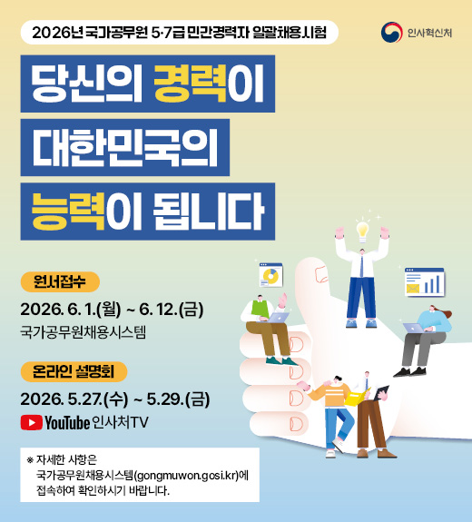 민간경력자 일괄채용시험_웹배너(520x575) 홈페이지용 추가.jpg