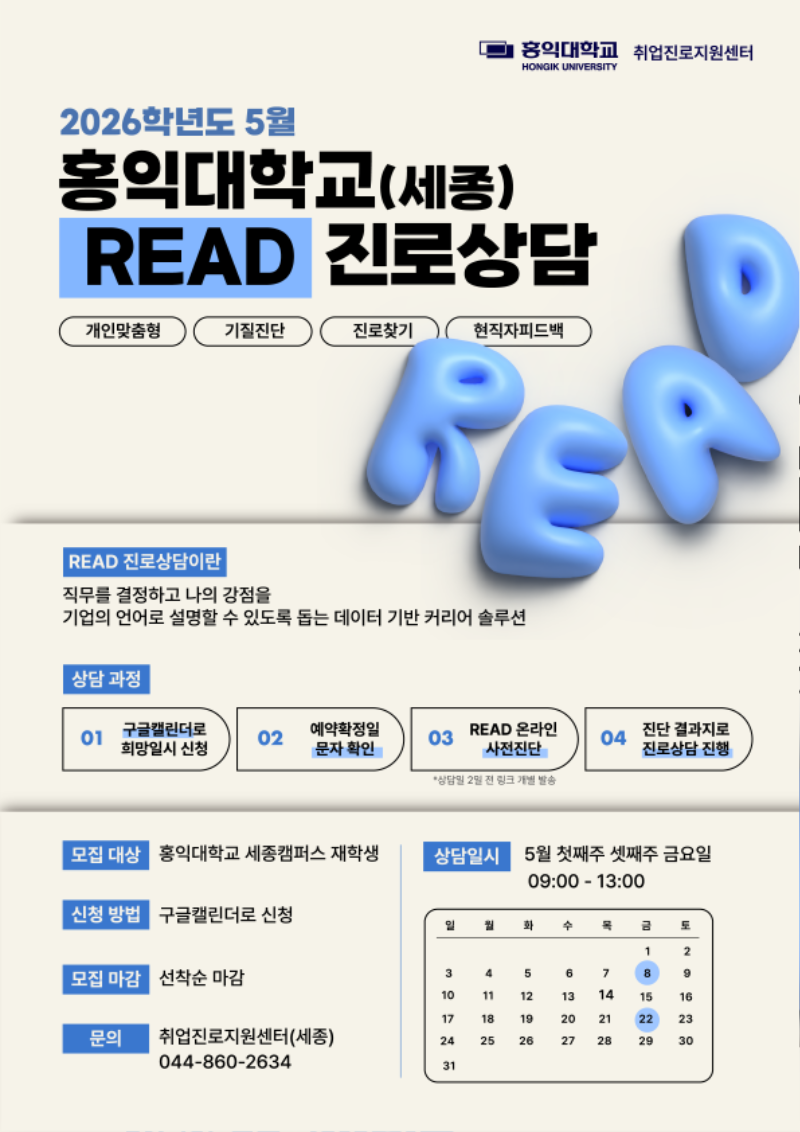 2026학년도 READ 진로상담(5월).png