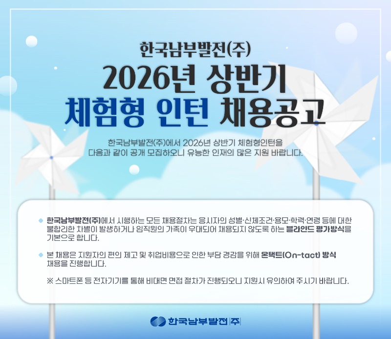 한국남부발전(주)2026년상반기체험형인턴채용공고.jpg
