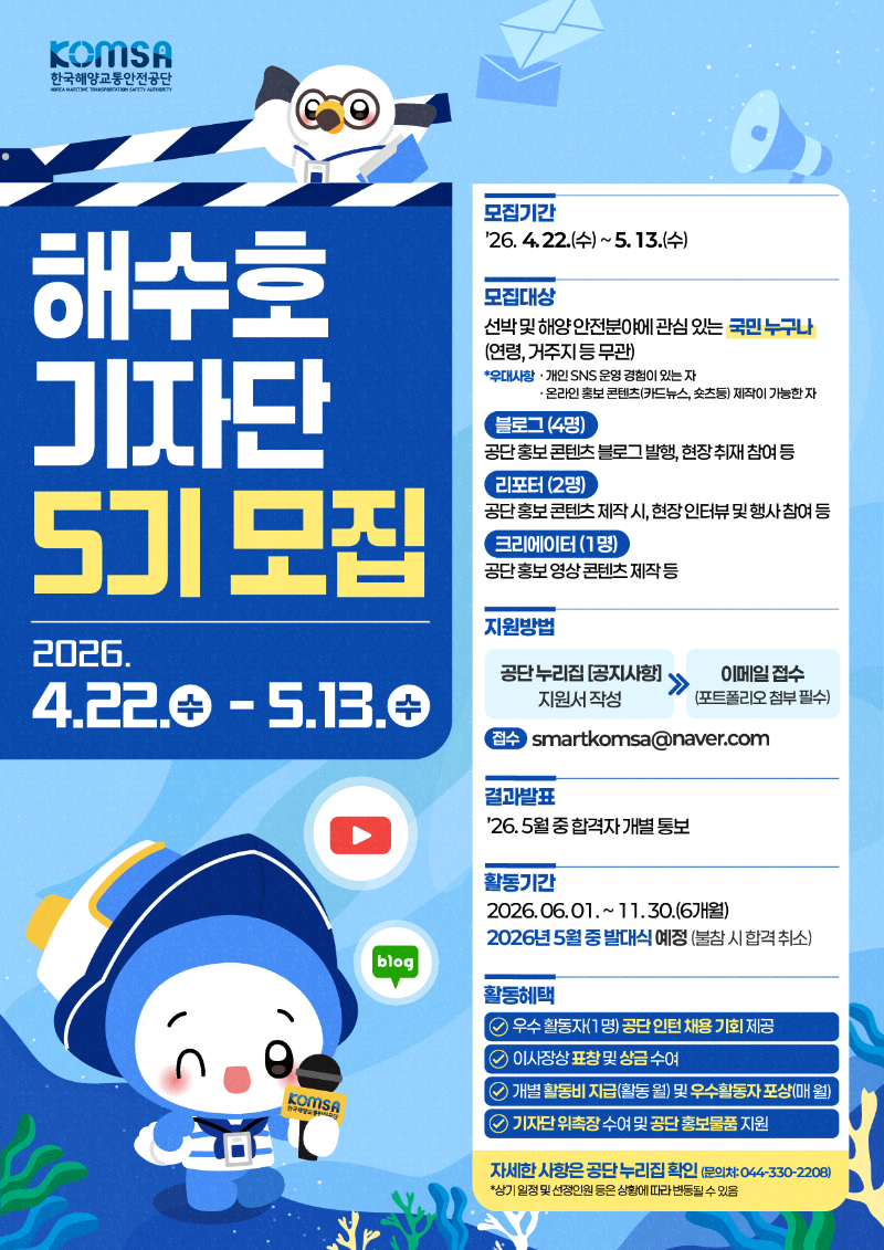 [붙임 2] 2026 KOMSA 해수호 기자단(제5기) 모집 포스터.png