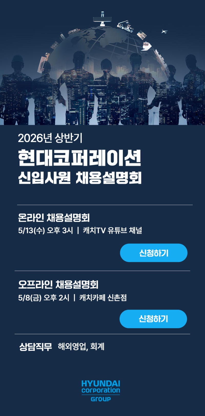 [현대코퍼레이션] 2026년 상반기 신입사원 채용설명회.jpg
