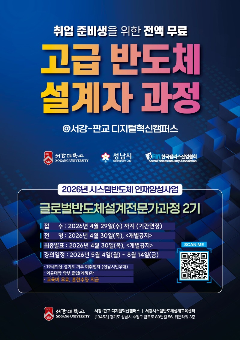 포스터(2026. 서강대 글로벌반도체 설계 전문가과정)_모집기간 연장.jpg