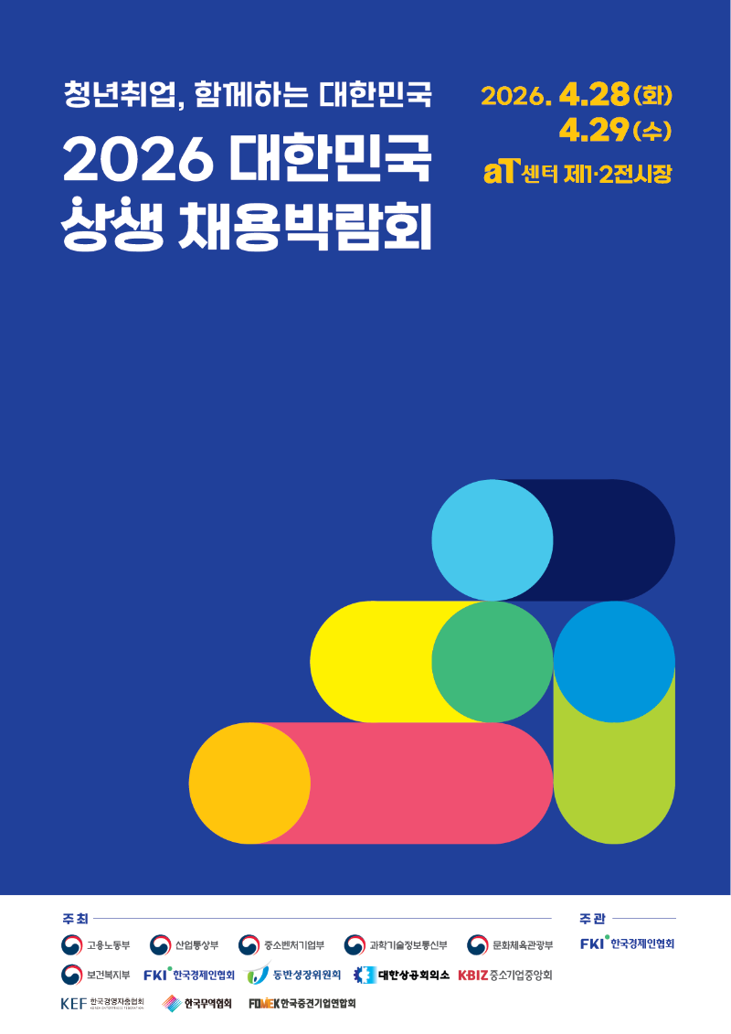 1. 2026 대한민국 상생채용박람회 포스터.png
