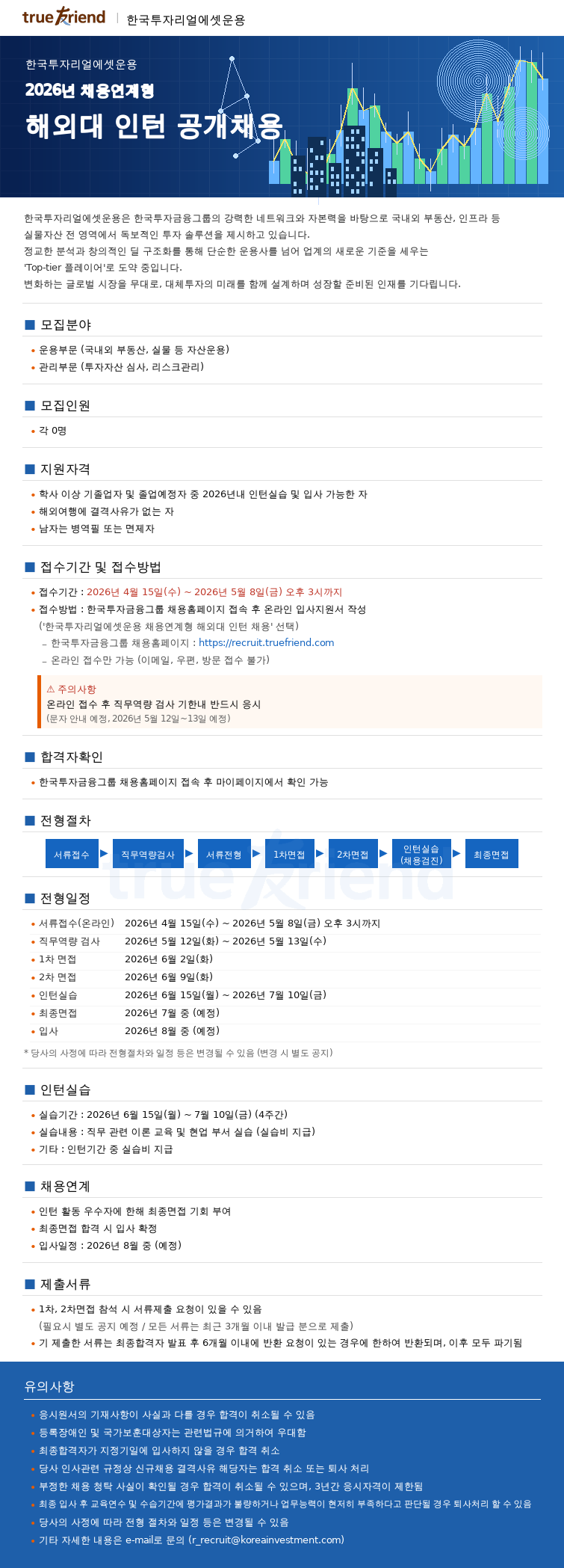 한국투자리얼에셋운용 해외대 인턴.png