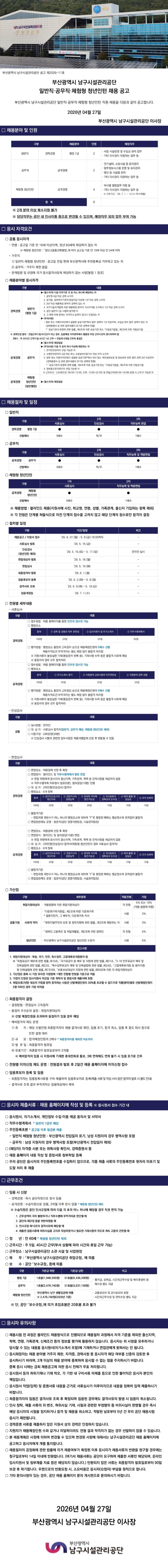 2026년 부산광역시 남구시설관리공단 일반직·공무직·체험형 청년인턴 채용 공고.jpg