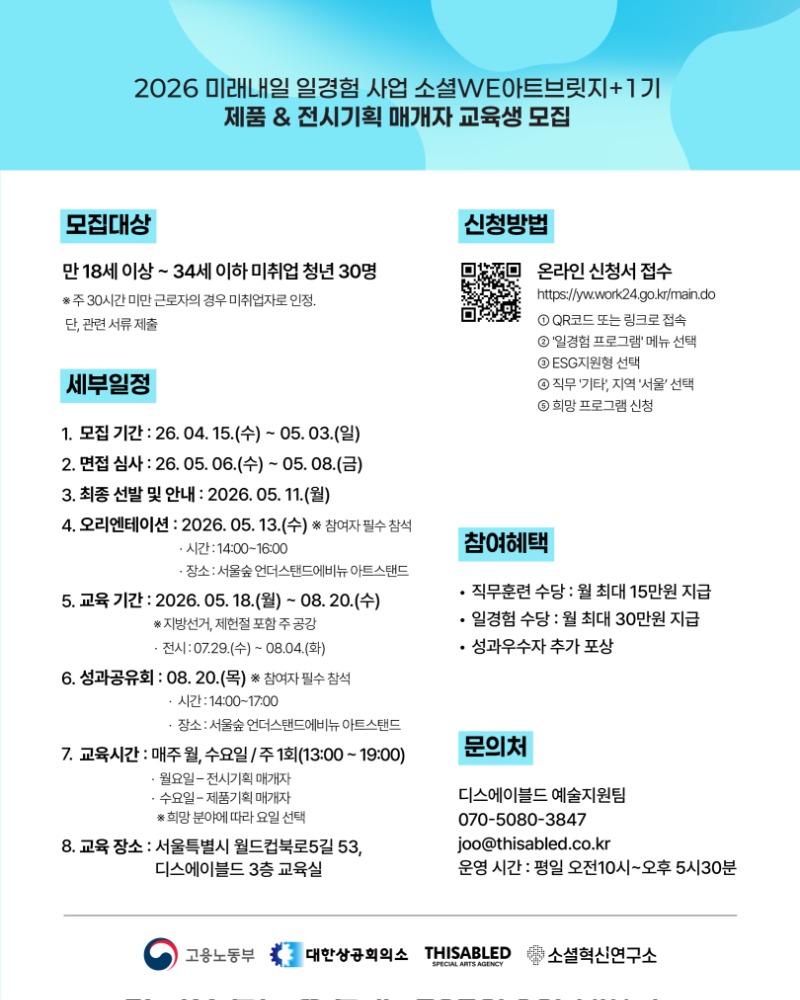[붙임]2026년미래내일일경험사업(ESG지원형)_소셜WE아트브릿지_전시제품기획매개자양성과정_홍보포스터.jpg