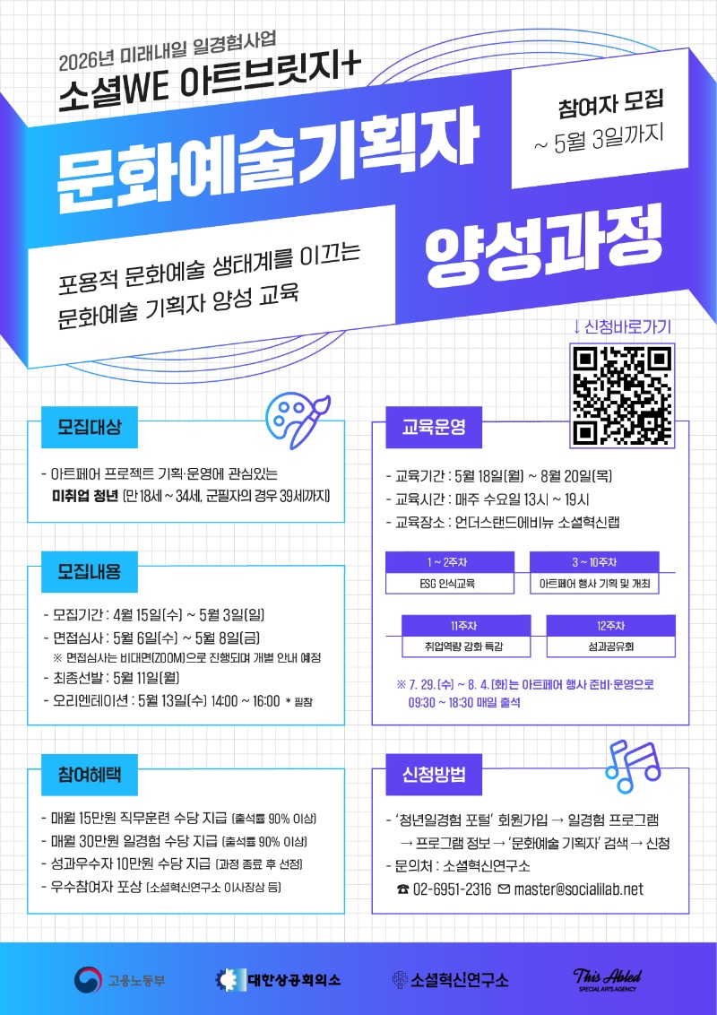 [붙임]2026년미래내일일경험사업(ESG지원형)_소셜WE아트브릿지_문화예술기획자양성과정 홍보 포스터.jpg