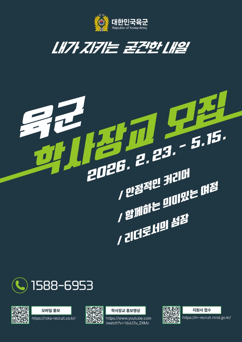 2026 학사장교 홍보포스터.jpg