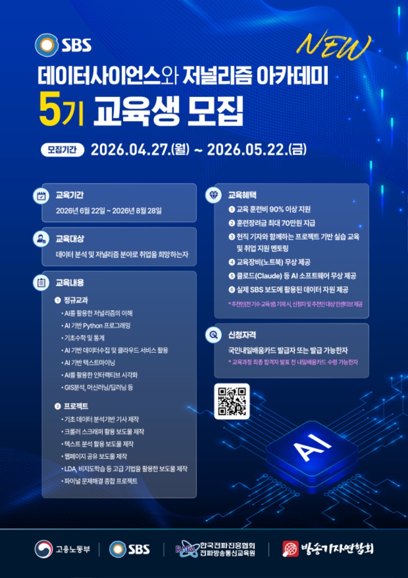 데이터사이언스와 저널리즘 아카데미 5기 홍보 포스터.jpg