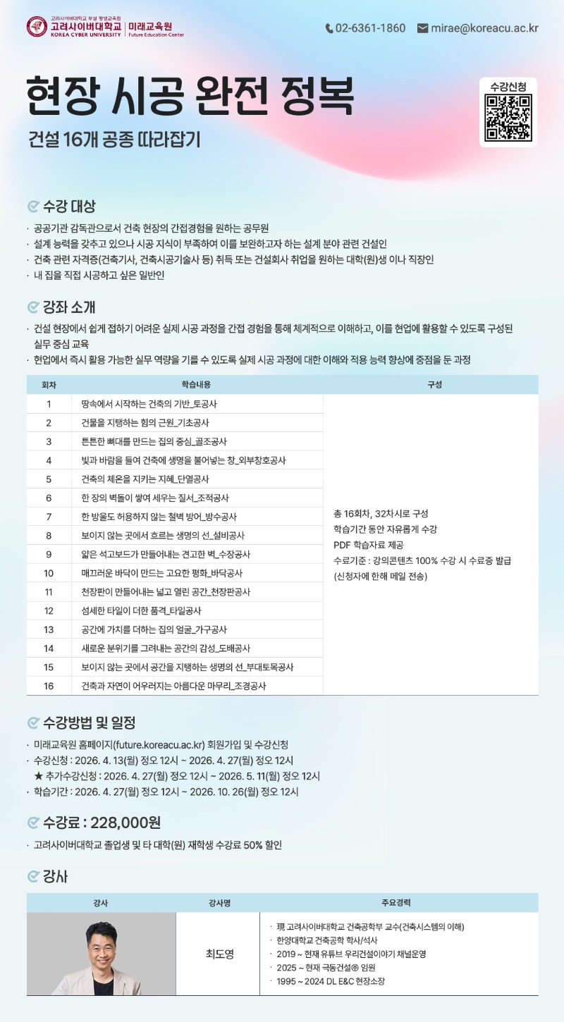 [KCU미래교육원] 현장 시공 완전 정복-건설 16개 공종 따라잡기(추가).jpg