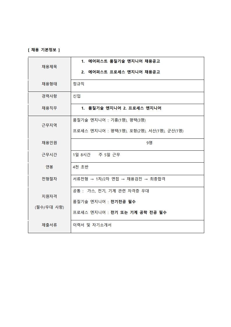 (에어퍼스트)추천채용 의뢰서_1.jpg