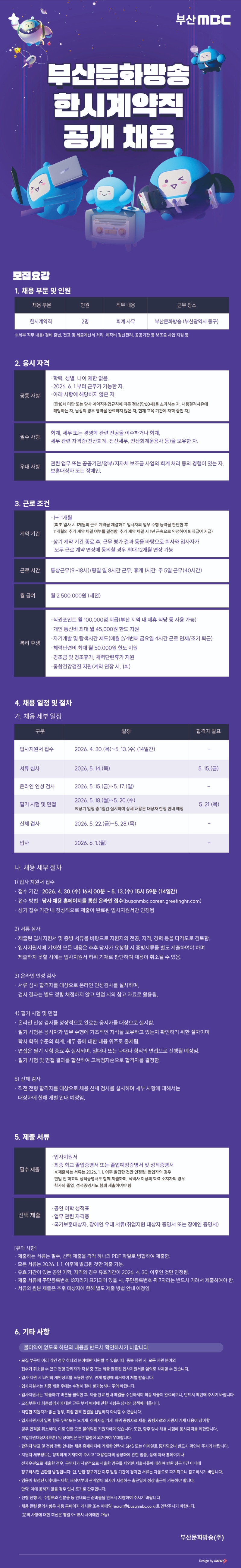 [부산문화방송] 한시계약직(회계사무원) 공개 채용.jpg
