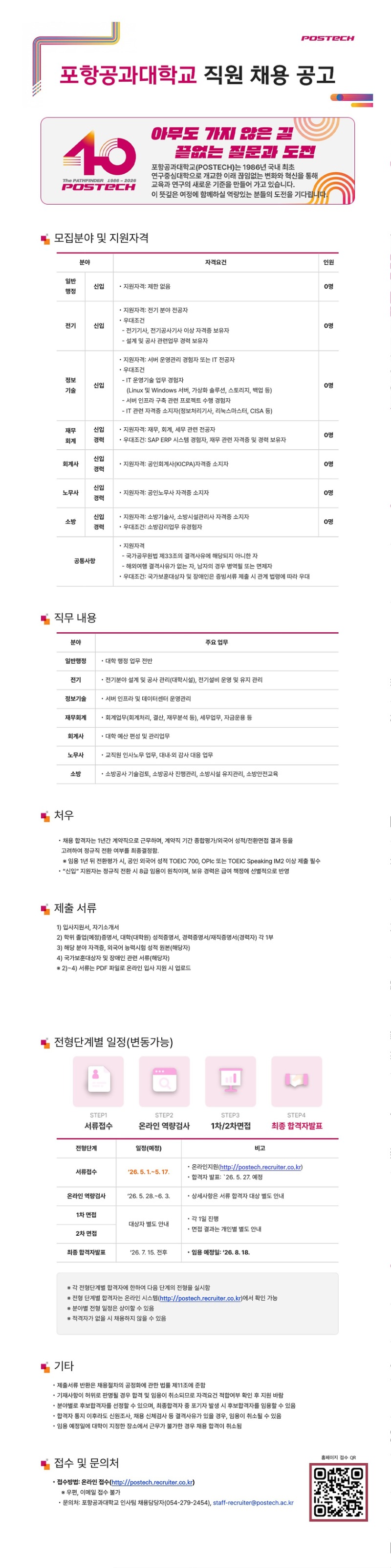 (본문게시용) 포항공과대학교 직원 채용 공고 이미지.jpg