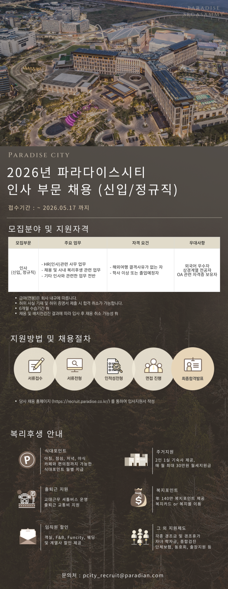 Paradise City_인사(신입,정규직) 채용공고.png