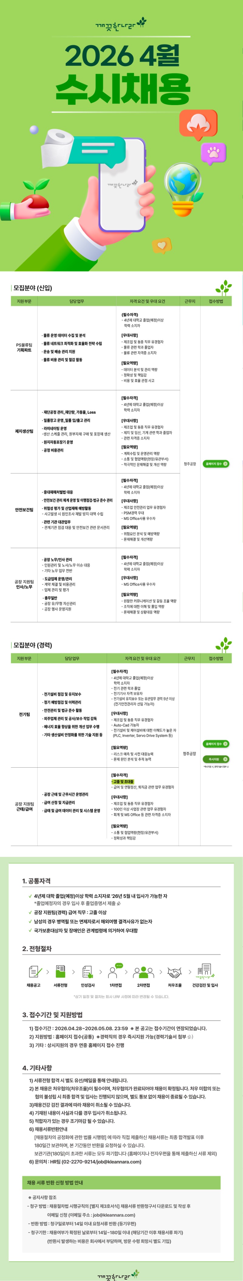 (깨끗한나라) 26년 4월 채용공고(수정)_20260504_v2.jpg