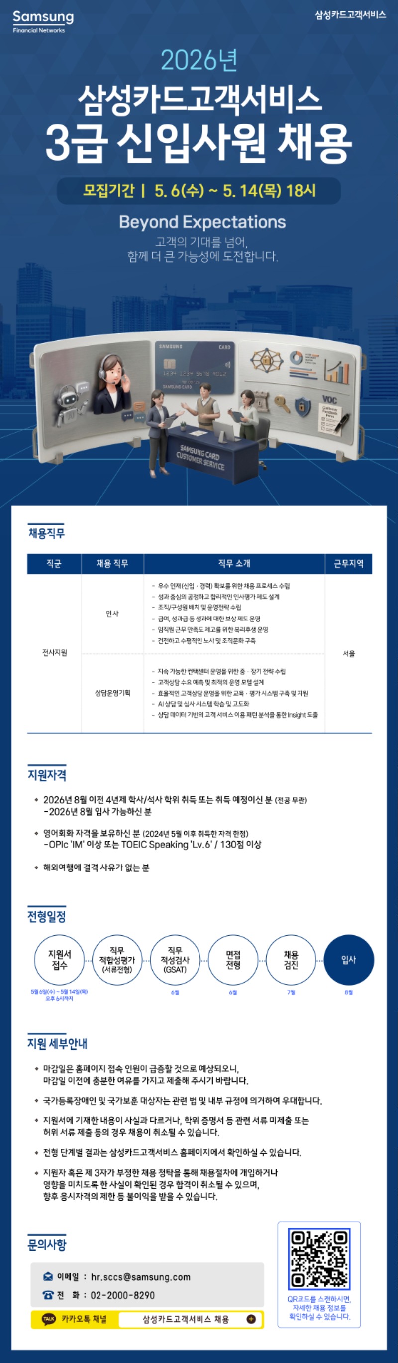 2026년 삼성카드고객서비스 3급 신입사원 채용공고.jpg