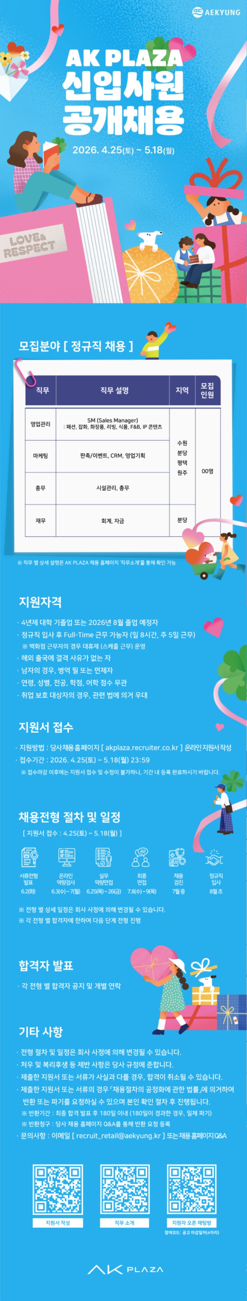 ak plaza 2026년 신입사원 채용 공고.jpg