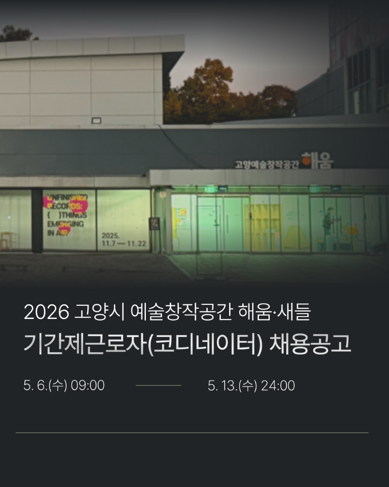 채용공고 포스터_해움새들 코디네이터.png