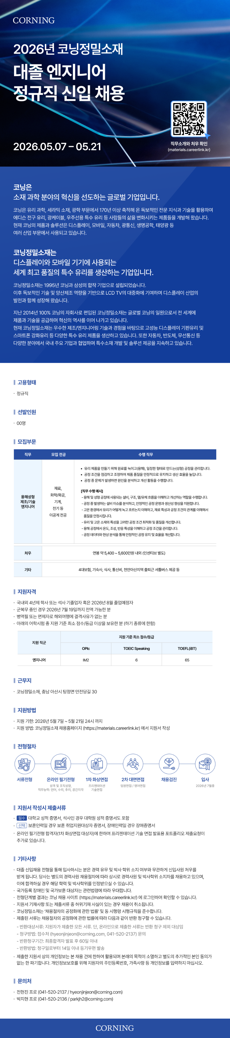 [코닝정밀소재] 대졸 엔지니어 신입 채용.png