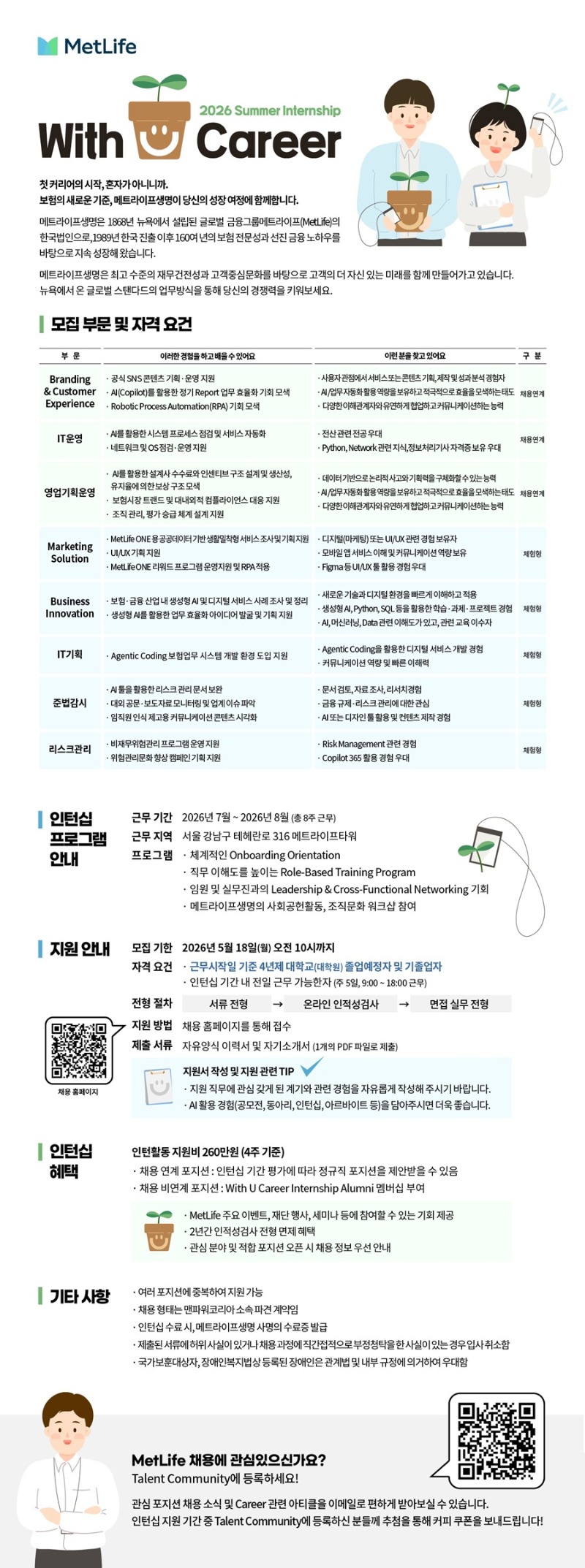 [메트라이프생명보험] With U Career 2026 Summer Internship.jpg