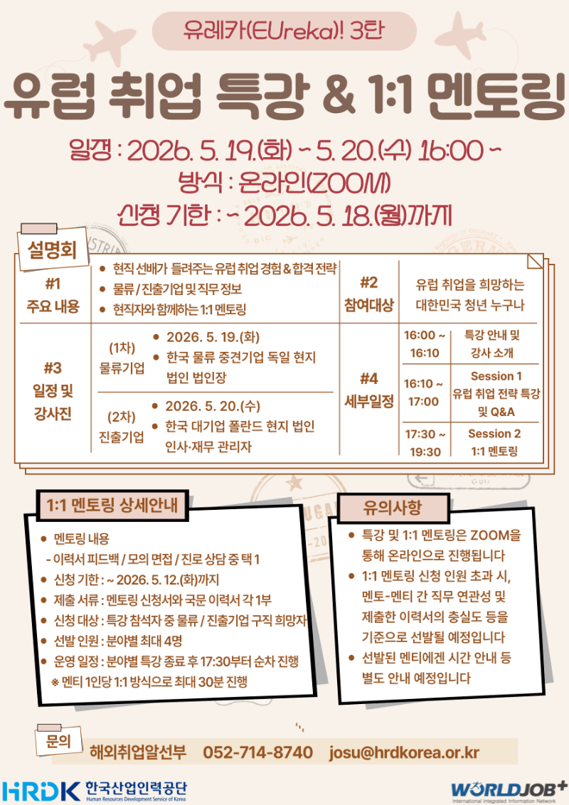 (붙임2) 2026 유럽 물류·진출기업 취업 특강 포스터.png