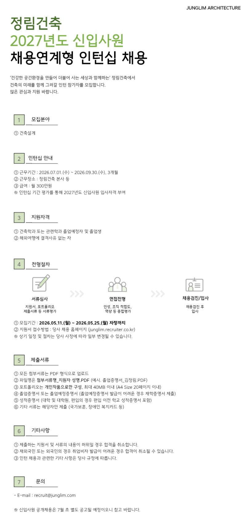 2027년 신입사원 채용연계형 인턴십 공고문.png