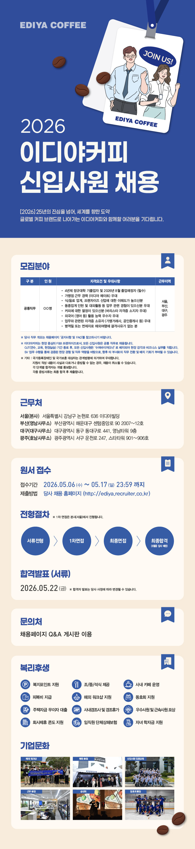 1) 이디야커피_온라인_2026 신입사원 채용_채용공고문.jpg