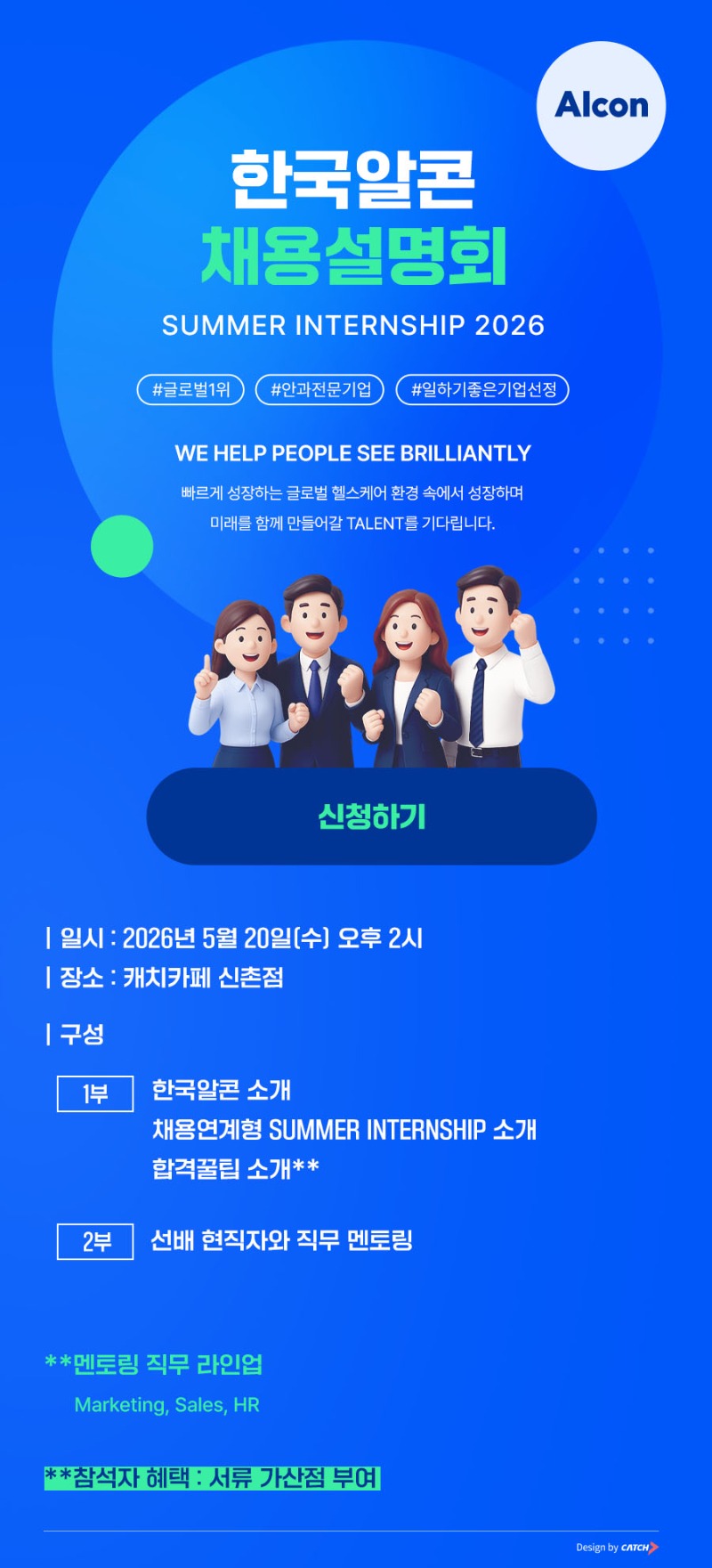[한국알콘] 2026 하계 인턴십 채용설명회.jpg