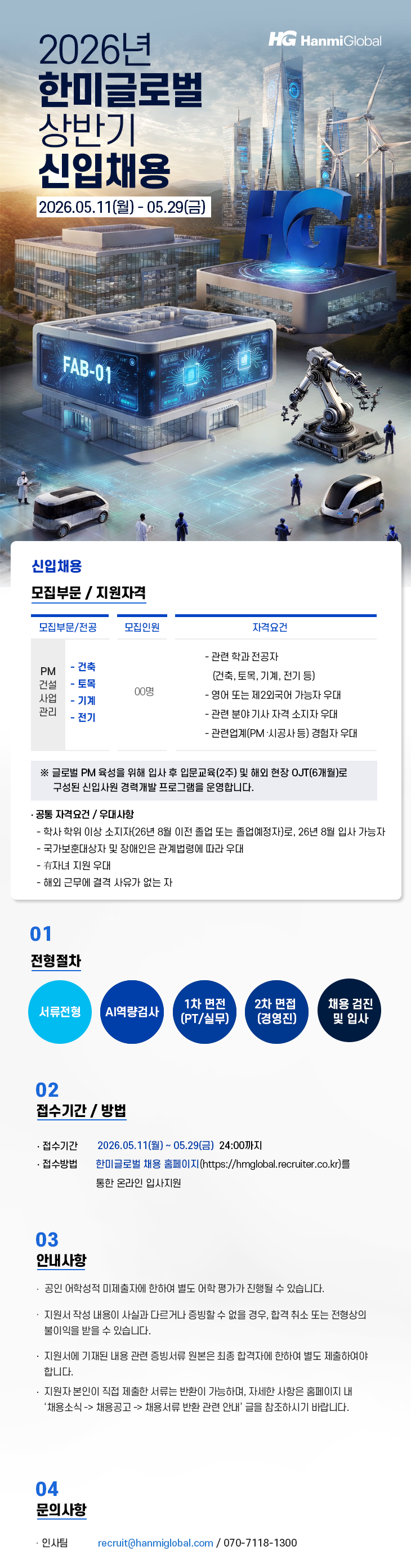 한미글로벌 2026년 상반기 신입 채용_이미지.png