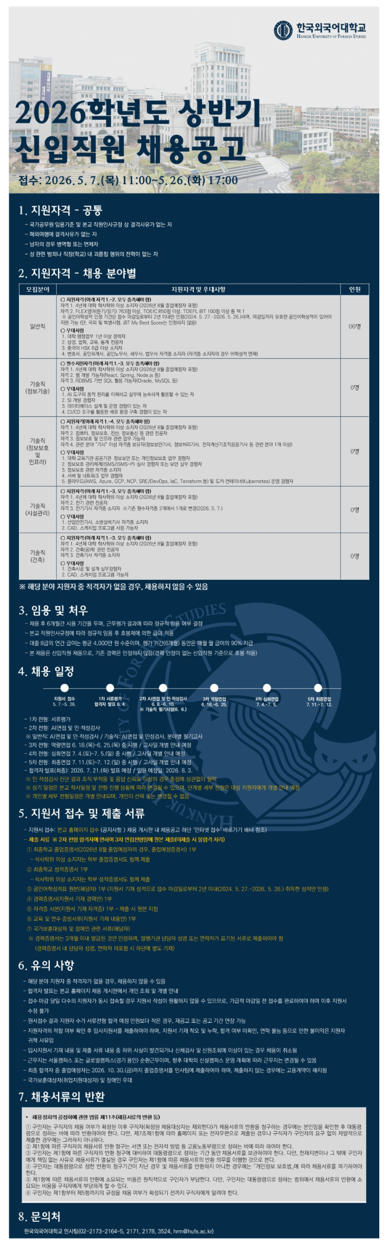 [한국외국어대학교] 2026학년도 상반기 신입직원 채용(교직원, 정규직, 대학행정) .png