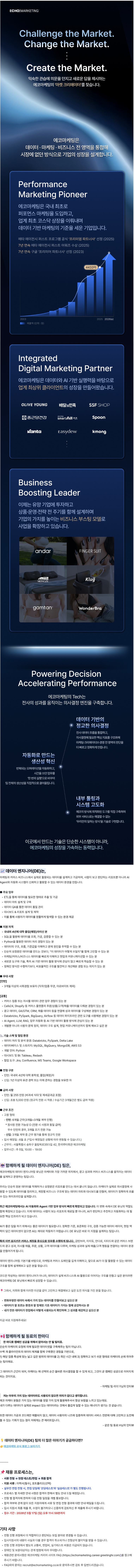 [에코마케팅] 데이터 엔지니어(DE) 인턴 신입 채용.jpg