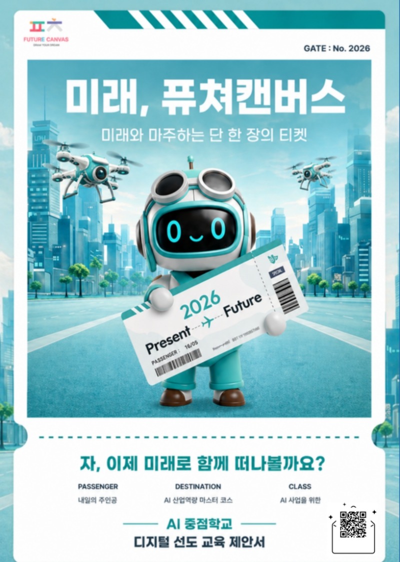 1. 2026 퓨쳐캔버스 맞춤형 창의 융합 캠프 제안서_1.jpg