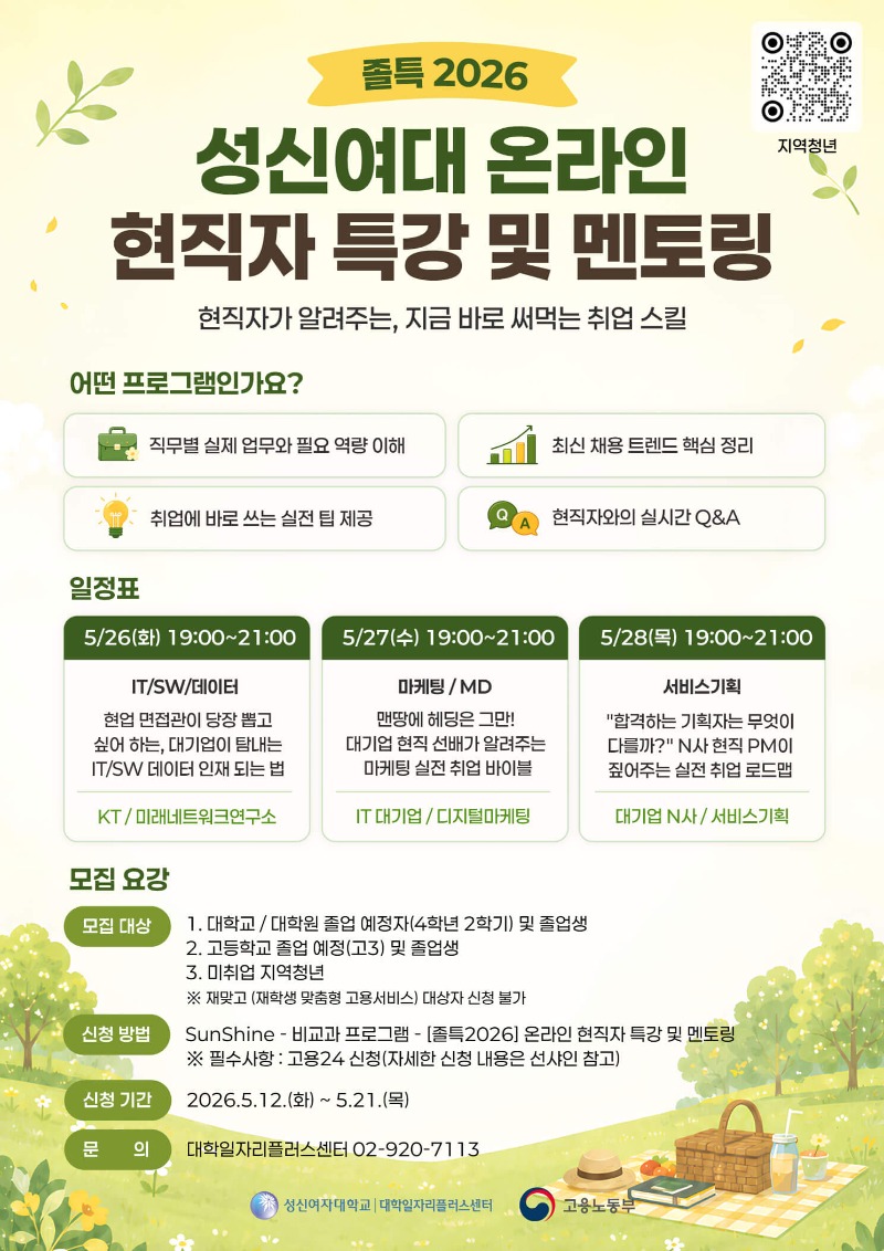 [졸특2026]성신여대 온라인 현직자 특강 및 멘토링 포스터(5월).jpg
