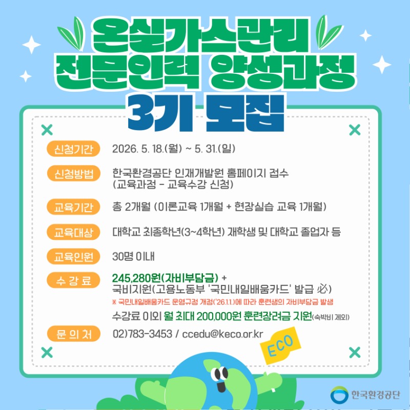 (붙임2) 제3기 온실가스관리 전문인력 양성과정 교육생 모집 홍보물(배너용).jpg
