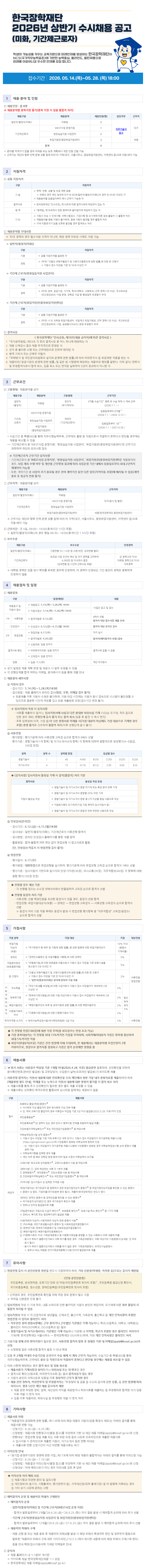 붙임 1. 한국장학재단 2026년 상반기 수시채용(미화, 기간제근로자) 공고문.png