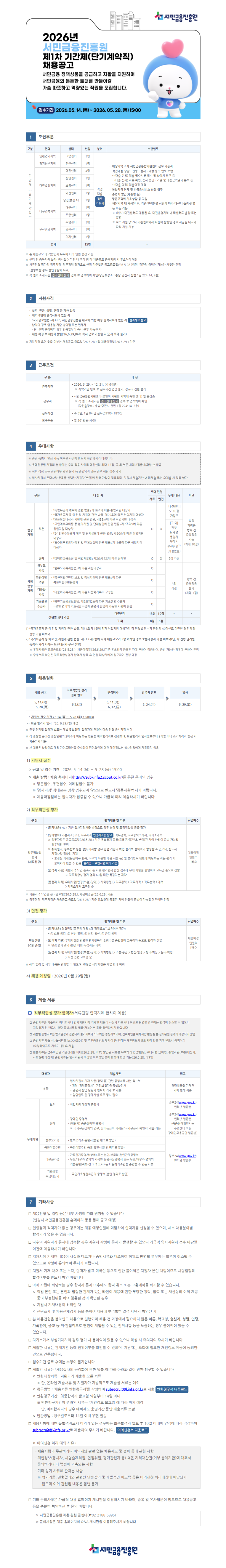 서민금융진흥원 2026년 제1차 기간제(단기계약직) 공고문 이미지.png