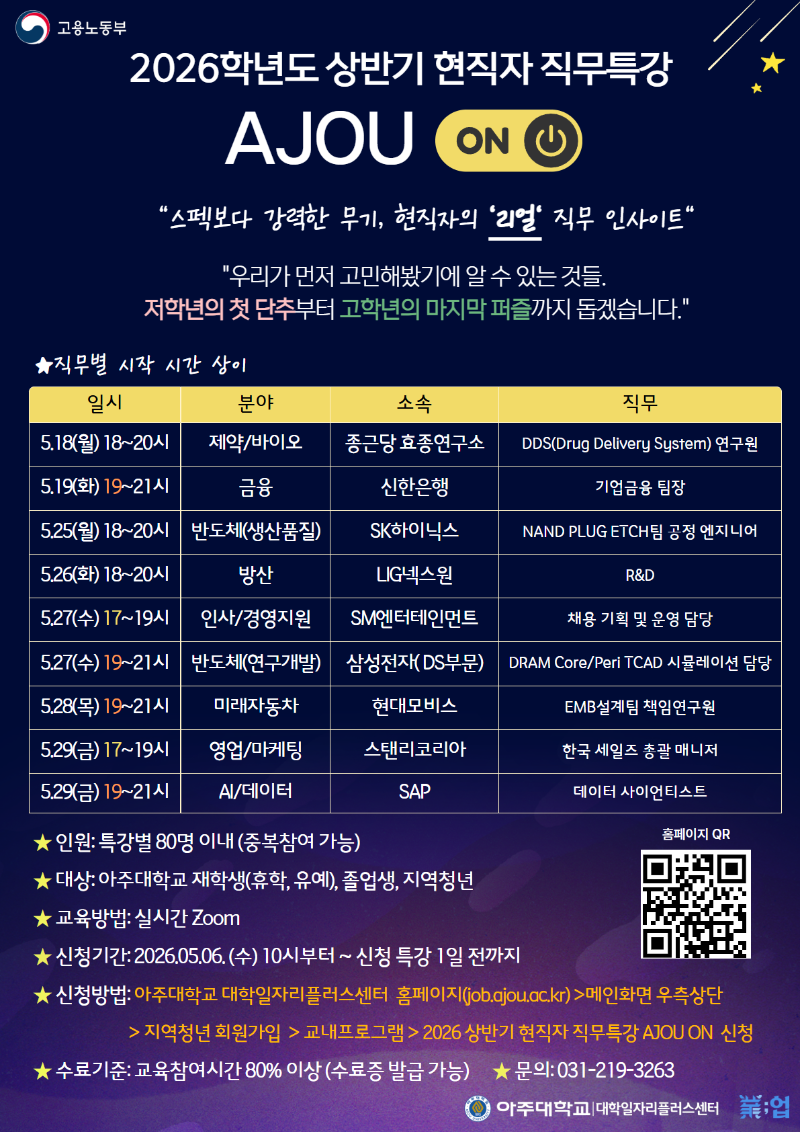 2026 AJOU ON 현직자 직무특강_지역청년.png