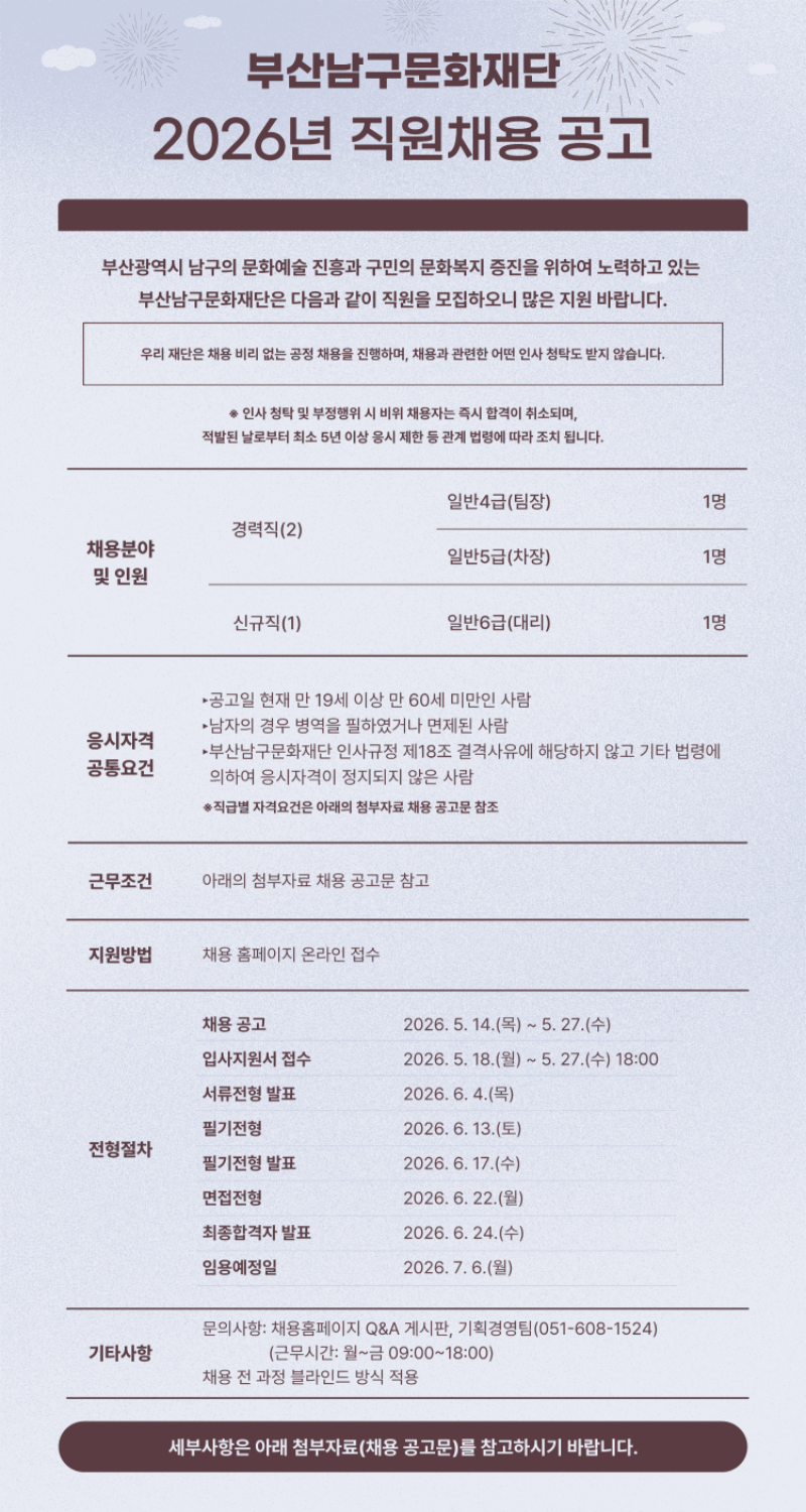 붙 임 1. 부산남구문화재단 2026년 직원채용 공고이미지.png
