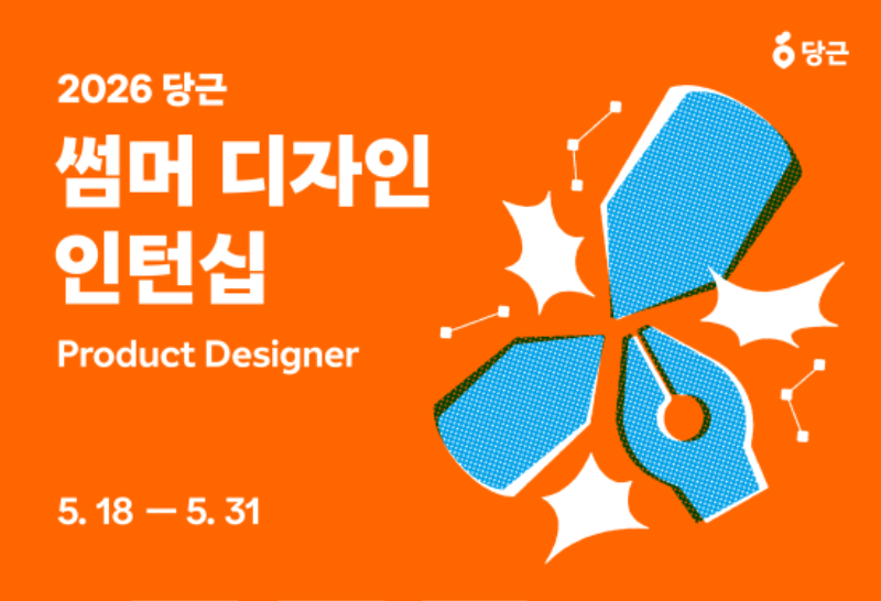 2026 당근 썸머 디자인 캠페인 이미지.png