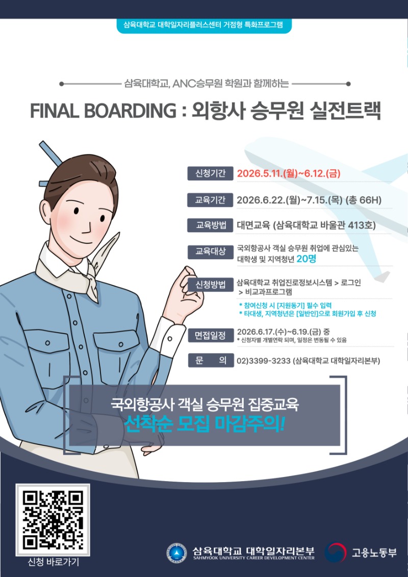 삼육대학교 거점형 특화프로그램 「FINAL BOARDING  외항사 승무원 실전 트랙」 홍보 포스터 (1).jpg