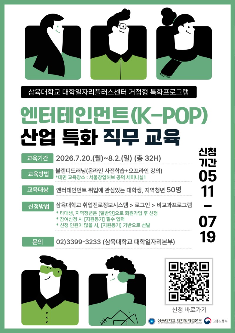 삼육대학교 거점형 특화프로그램 「엔터테인먼트(K-POP) 산업 특화 취업·직무 교육」 홍보 포스터.jpg