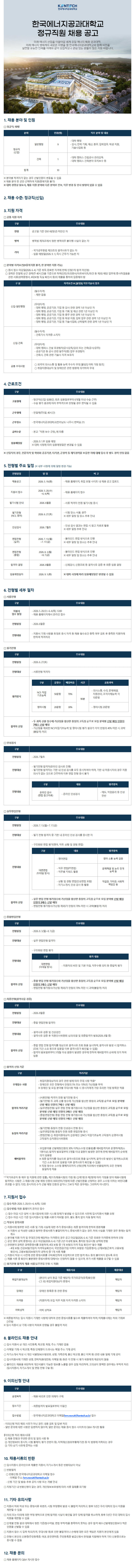 [한국에너지공과대학교]2026년 하반기 신입직원(정규직) 채용 공고.png