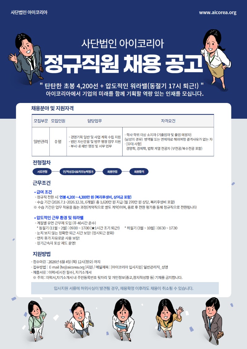 [사단법인 아이코리아] 일반관리직 신입 채용.jpg