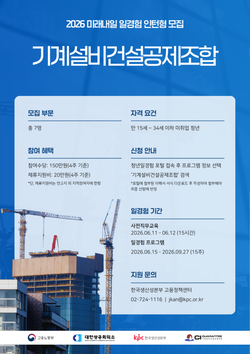 2026 인턴형 일경험 홍보 포스터_기계설비건설공제조합_v2_1.png