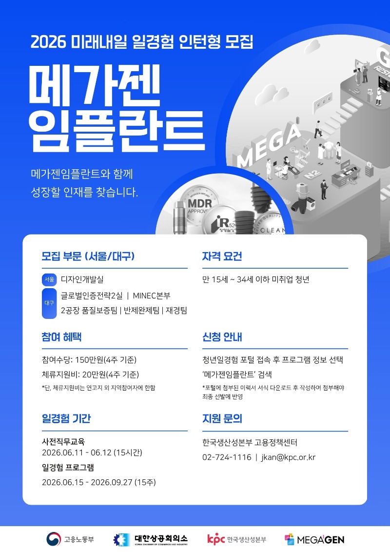 2026 인턴형 일경험 홍보 포스터_메가젠임플란트(2차).jpg