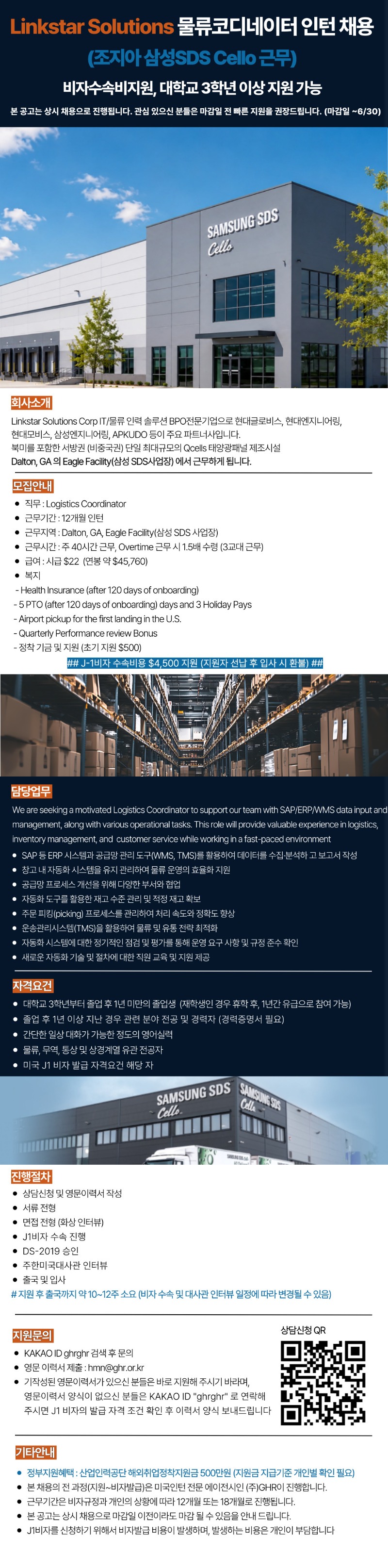Linkstar Solutions Corp 물류코디네이터 인턴 채용 (조지아 삼성SDS Cello 근무) 비자수속비지원_~6,30.jpg