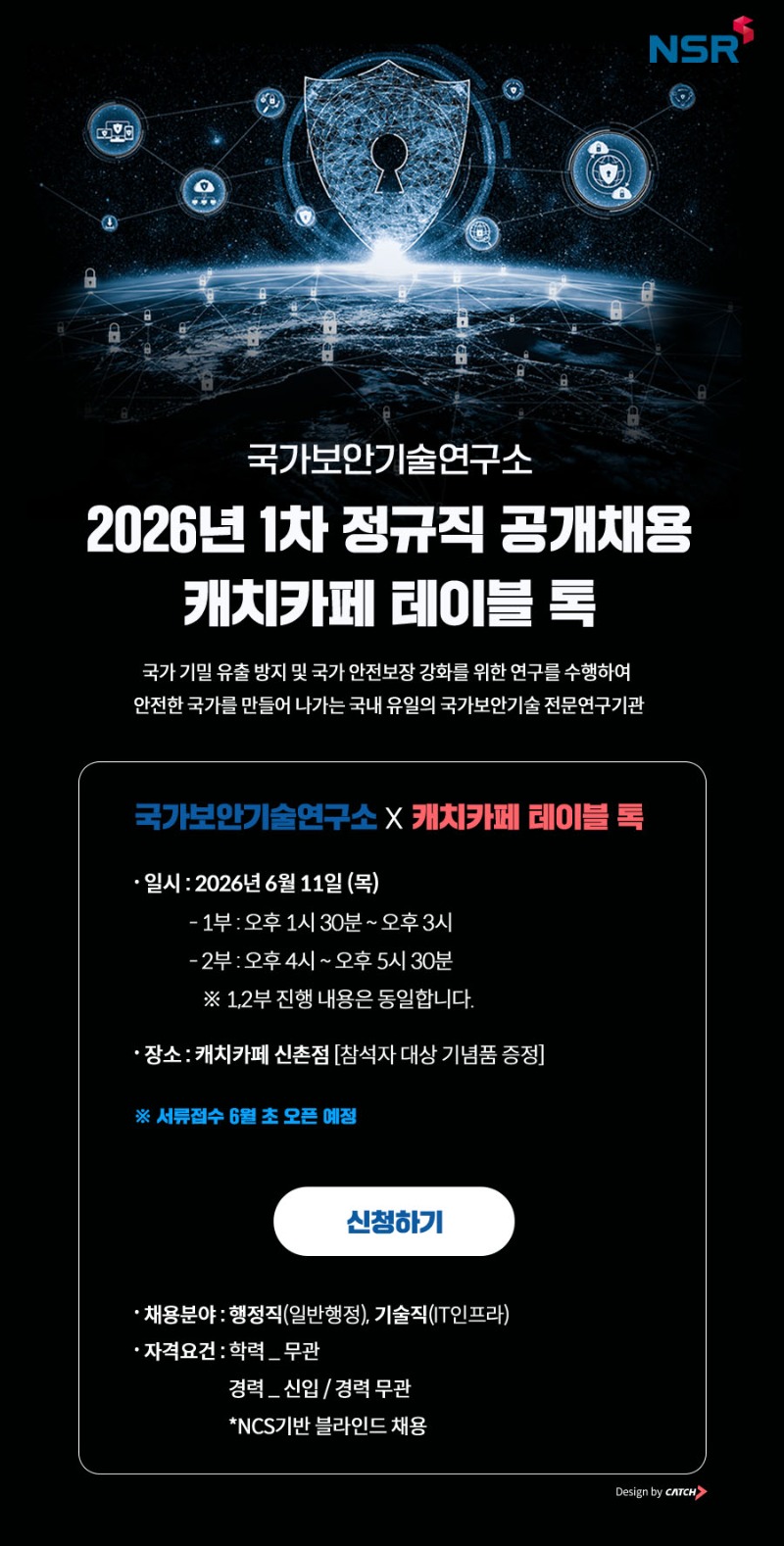 [국가보안기술연구소] 2026년 1차 정규직 채용 테이블 톡.jpg