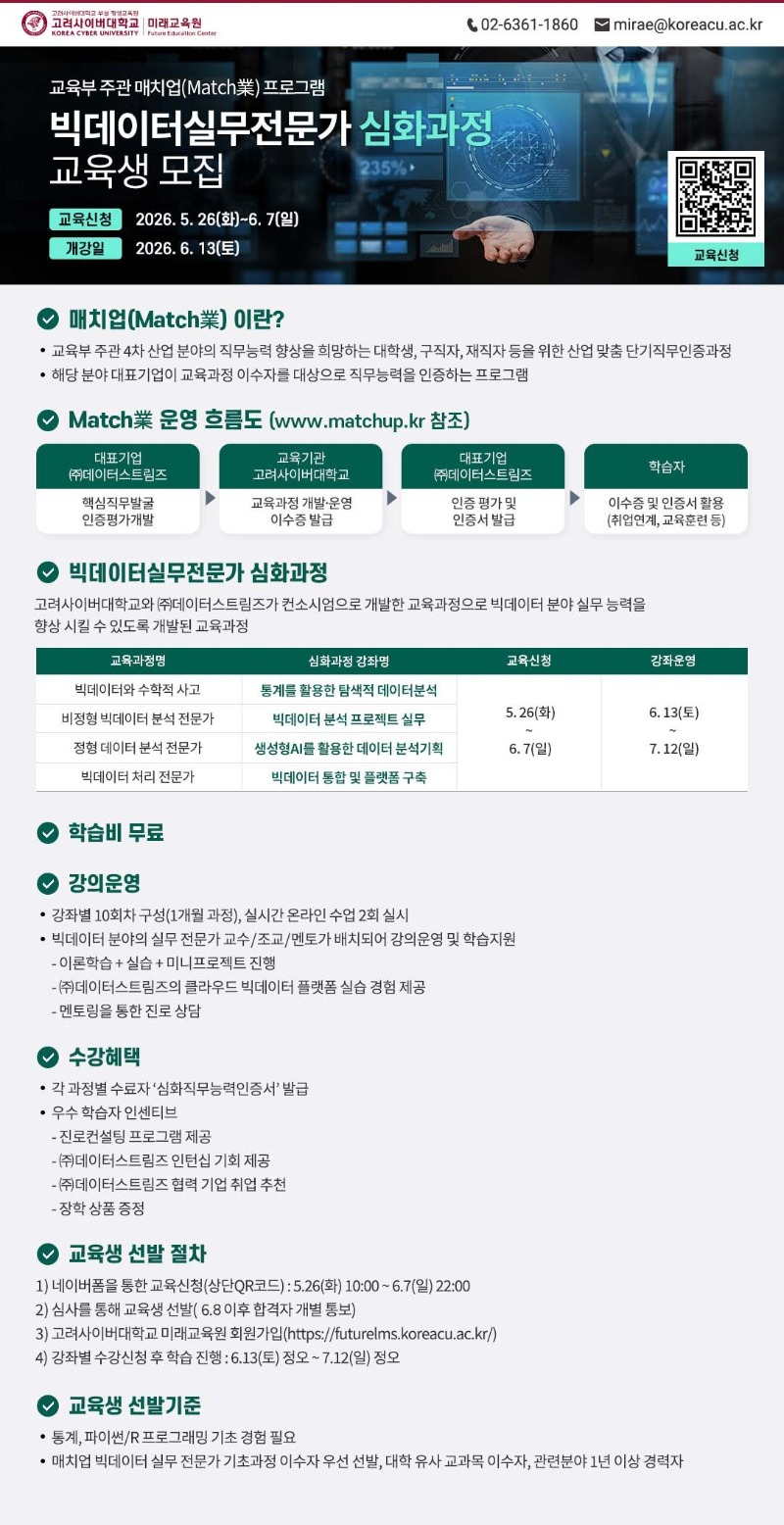 2026년 Match業(매치업) '빅데이터실무전문가' 심화과정 수강 안내 01.jpg