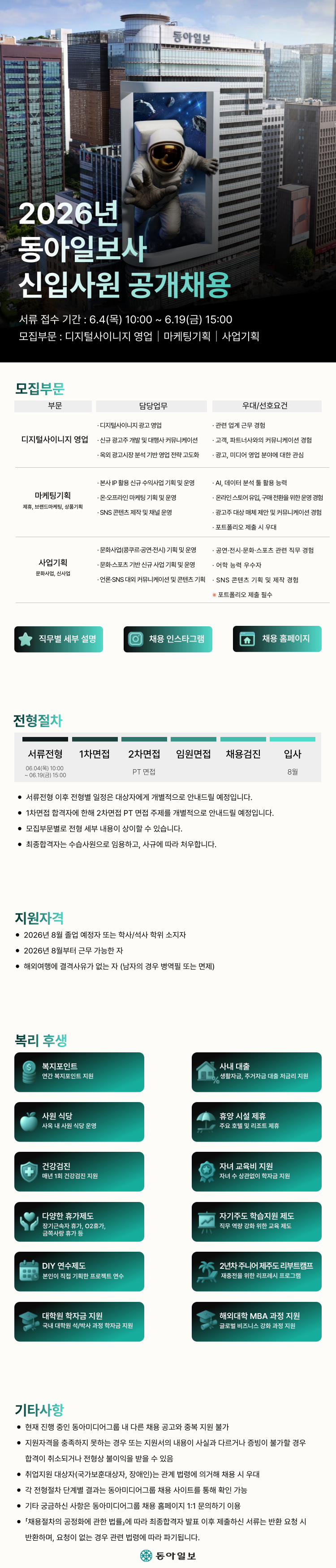 2026년_동아일보사_신입사원_공개채용.png